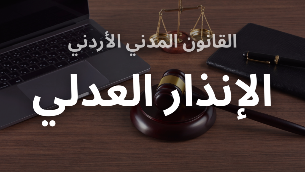 القانون المدني الأردني 1024x576